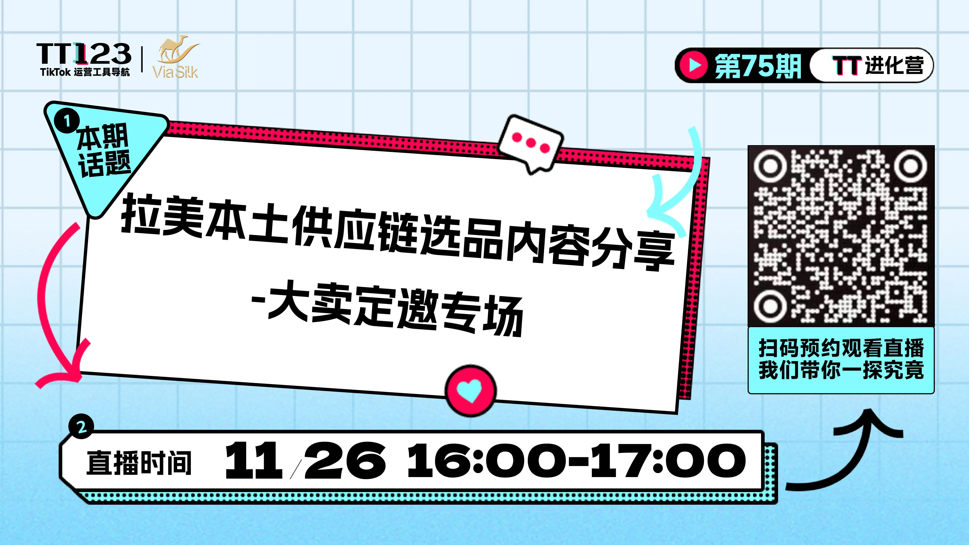 拉美本土供应链选品内容分享 大卖定邀专场直播