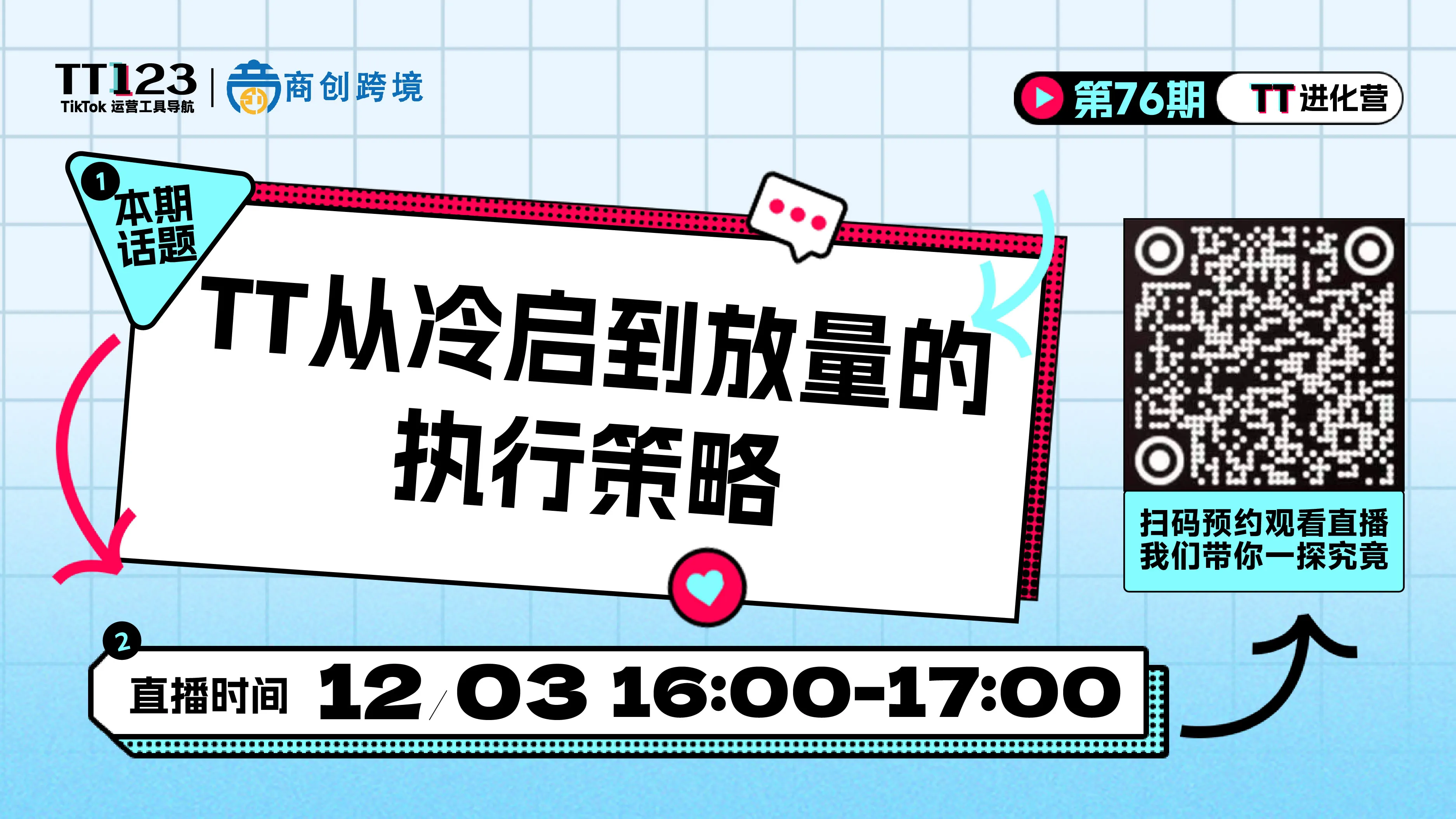 TikTok从冷启到放量的执行策略直播