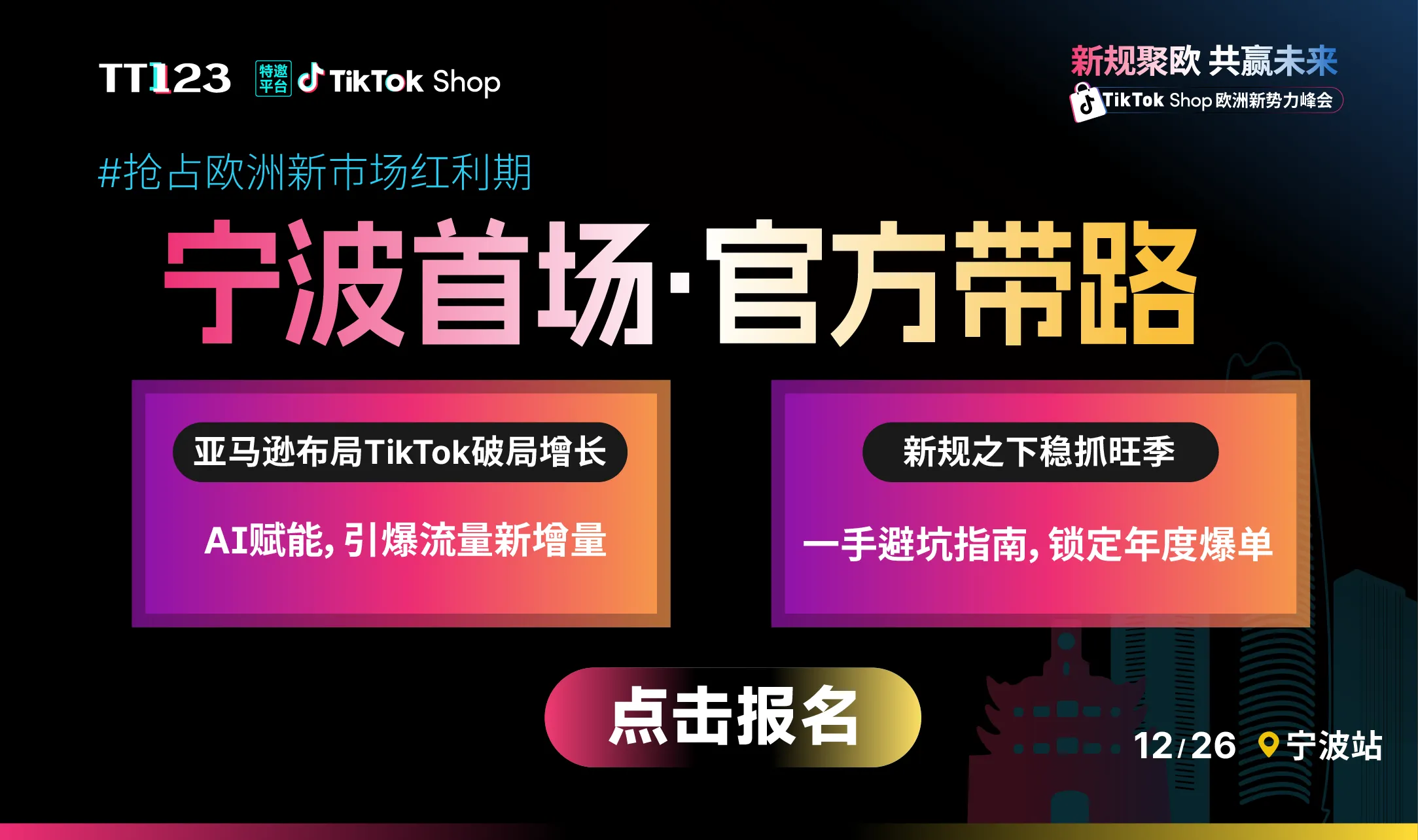  TikTok Shop 欧洲新势力峰会华东专场·宁波站