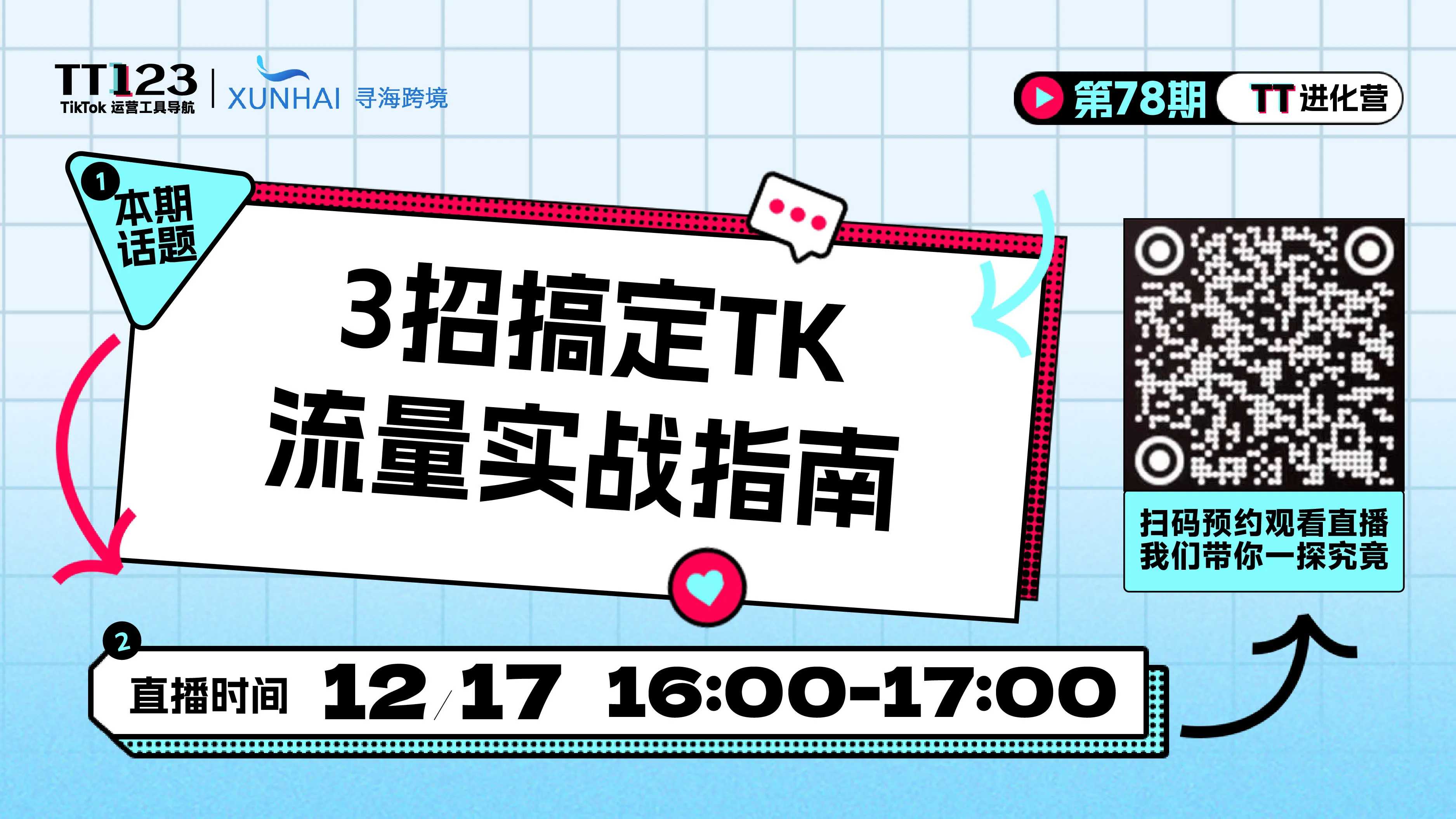 3招搞定TK流量实战指南直播