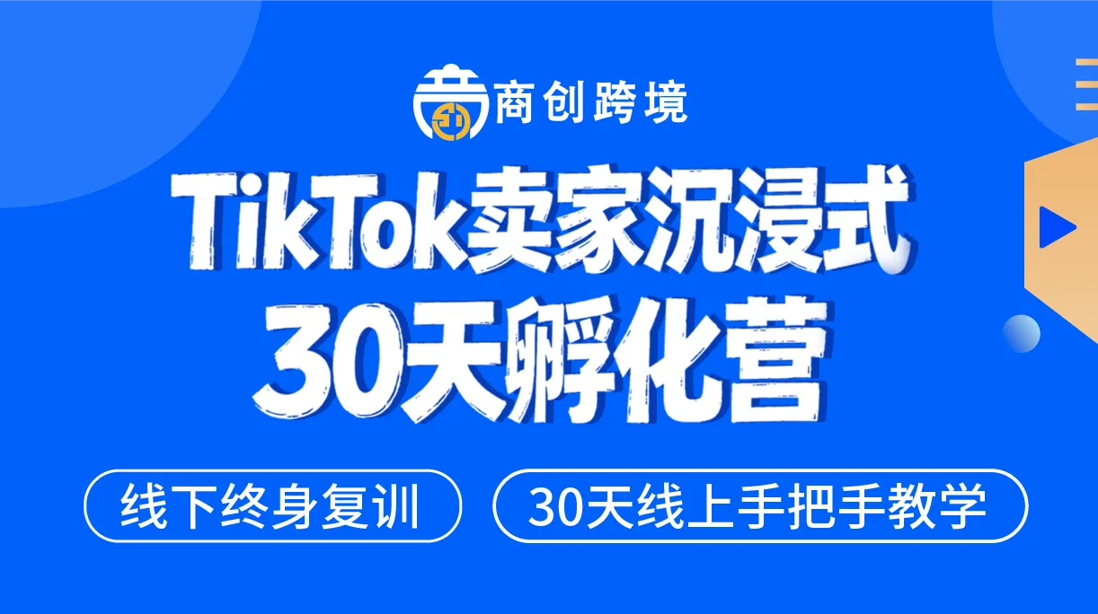 在TikTok跨境电商拿结果,找商创跨境图片