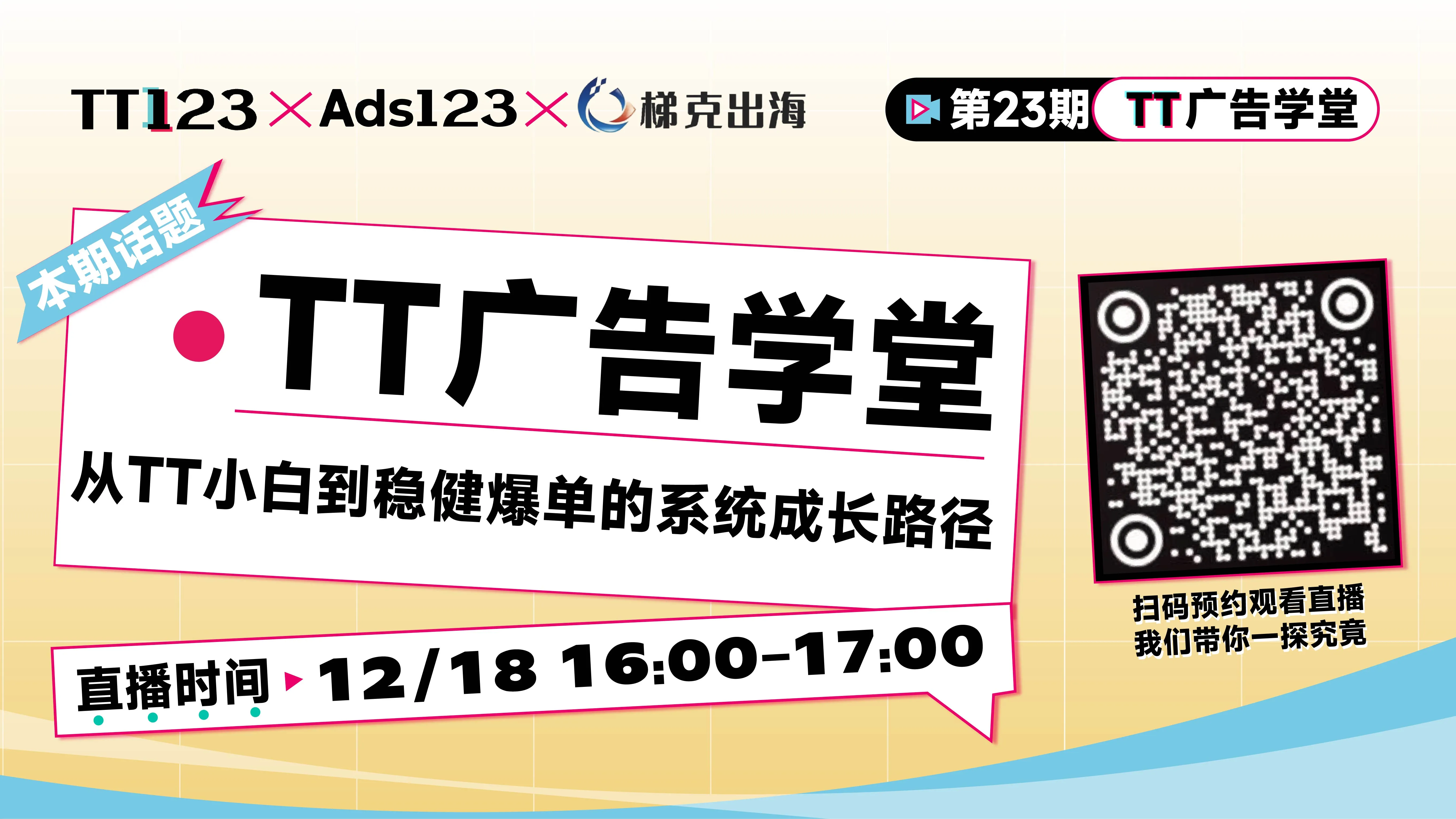 从 TikTok 小白到稳健爆单的系统成长路径直播