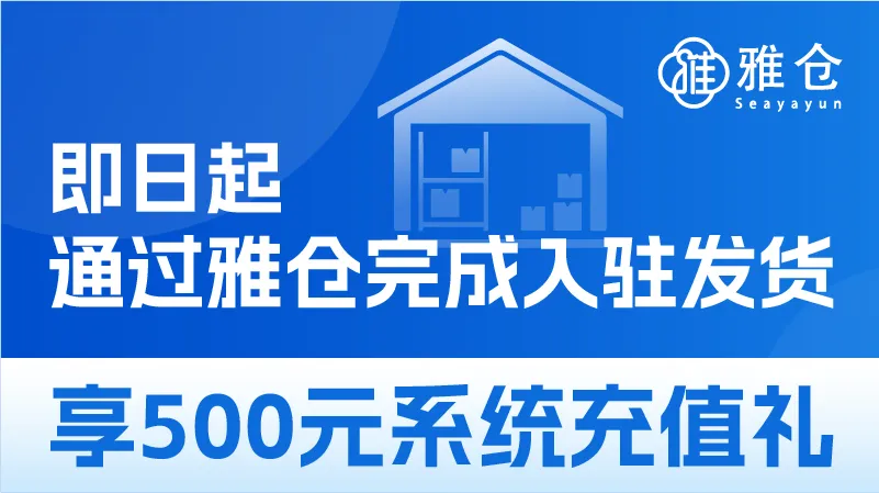 即日起通过雅仓完成入驻发货，享500元系统充值礼图片