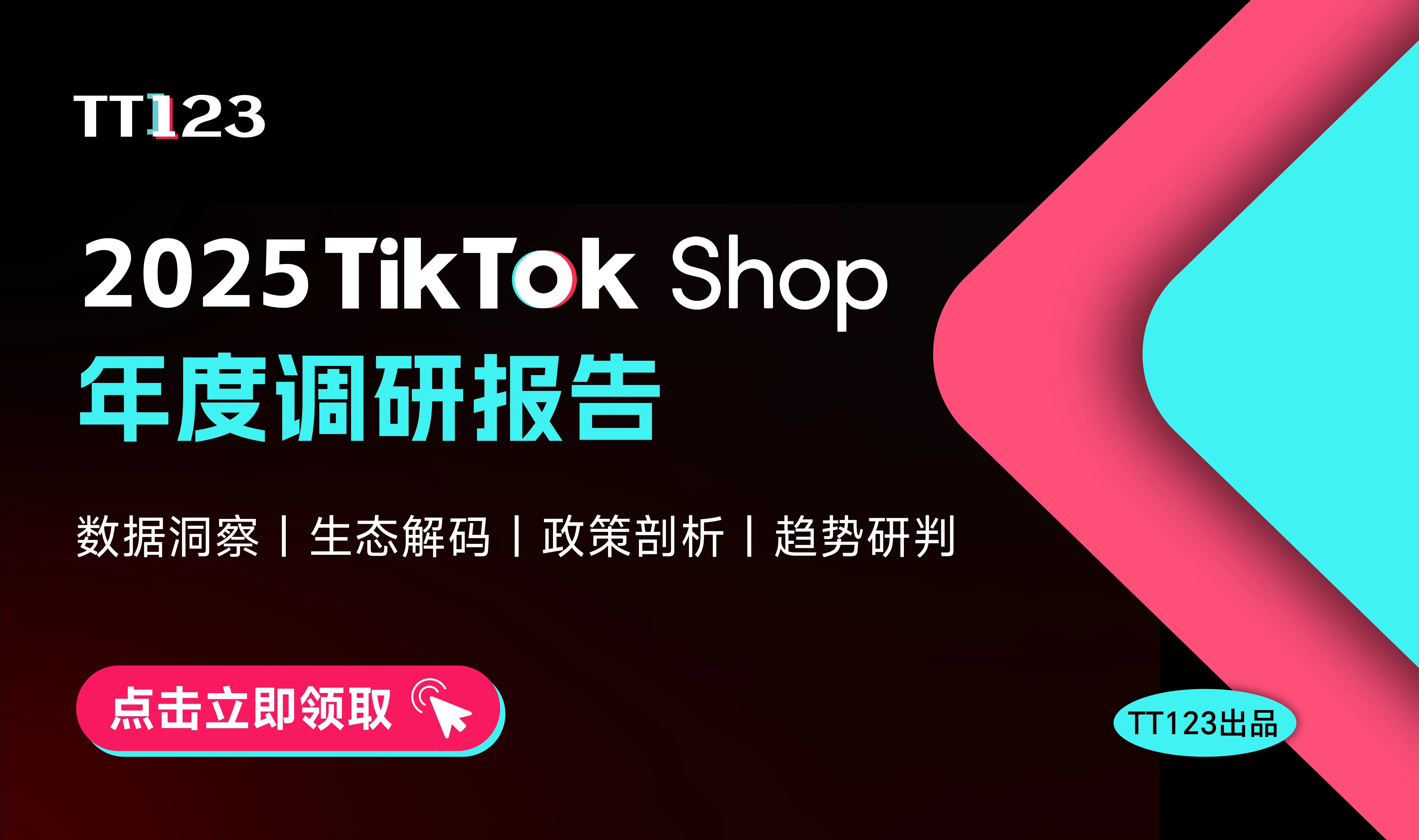 《2025 TikTok Shop年度调研报告》重磅上线！点击领取