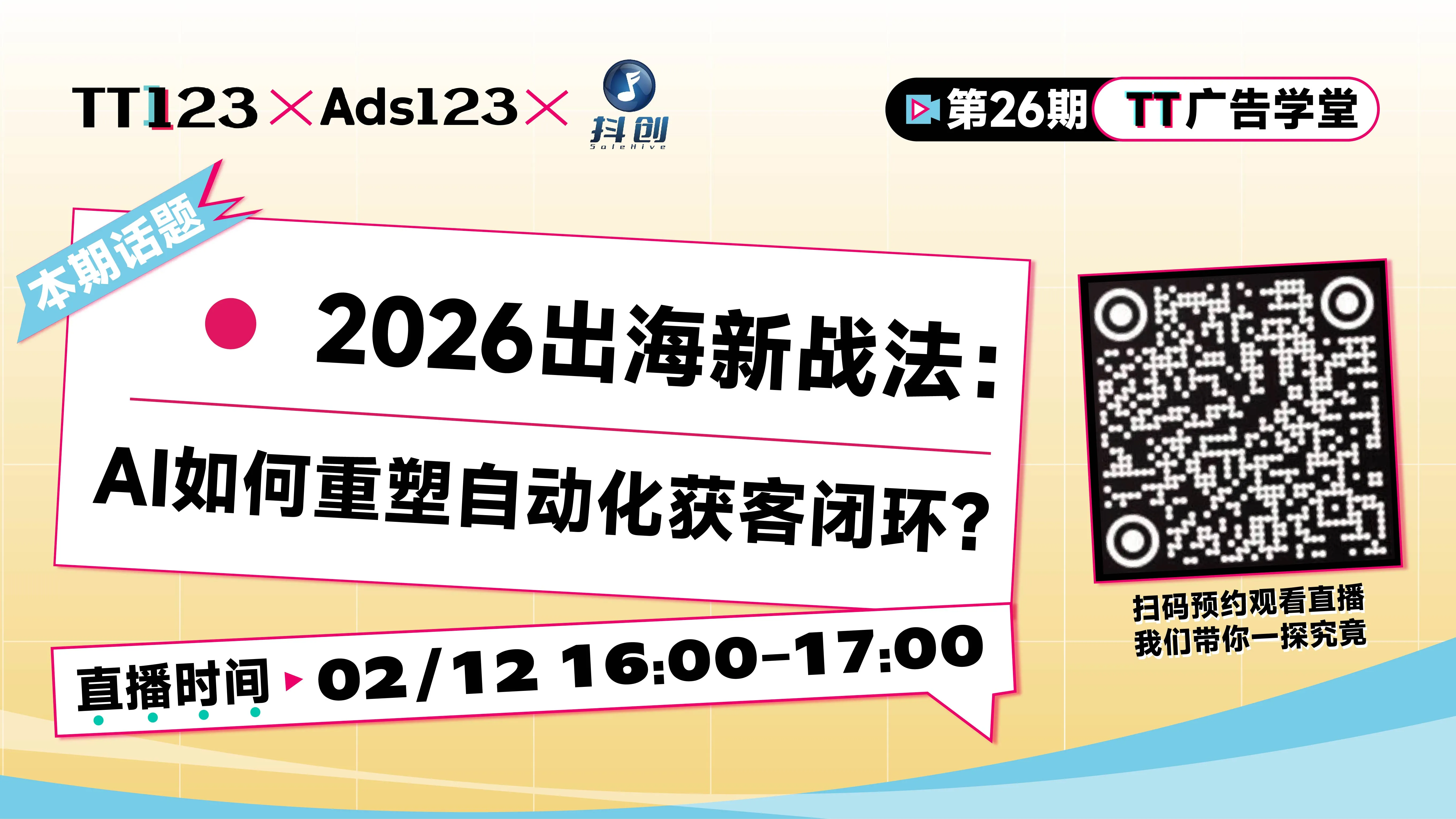 2026出海新战法：AI 如何重塑自动化获客闭环？直播