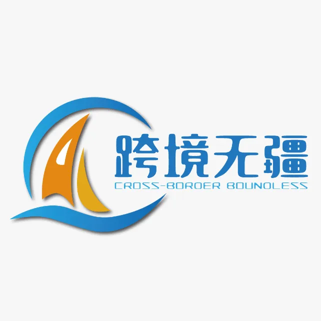 跨境无疆