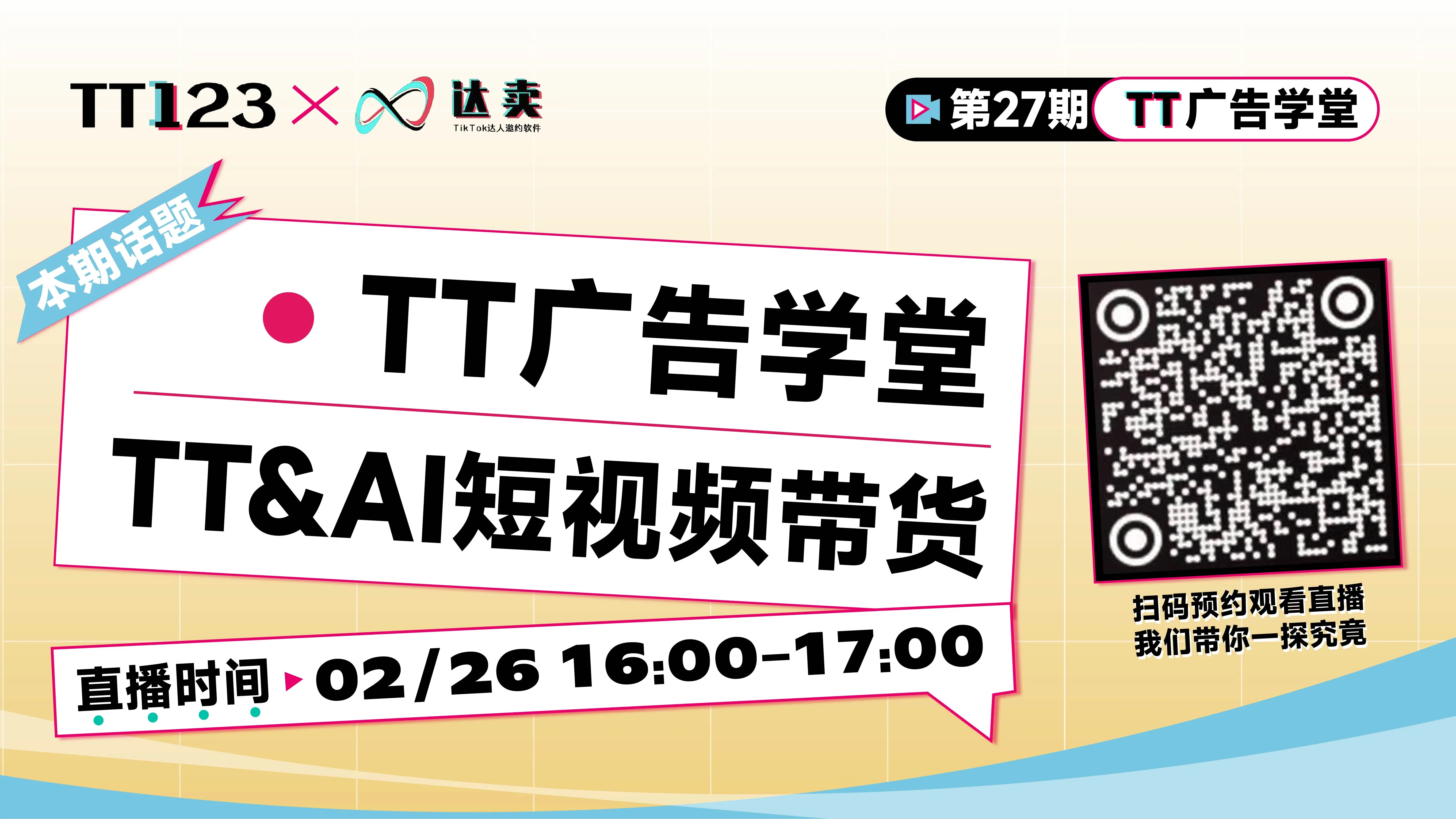 TikTok&AI短视频带货