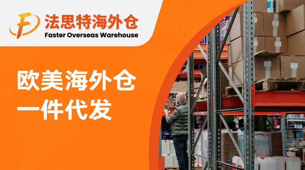 欧美海外仓一件代发图片