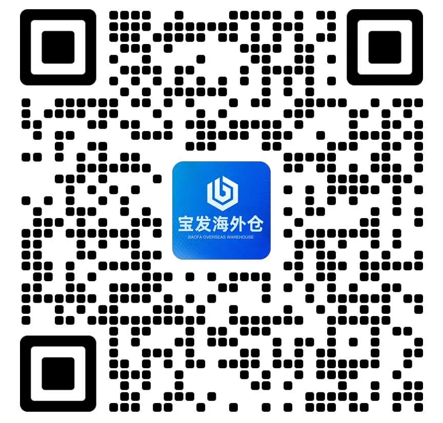 宝发海外仓二维码