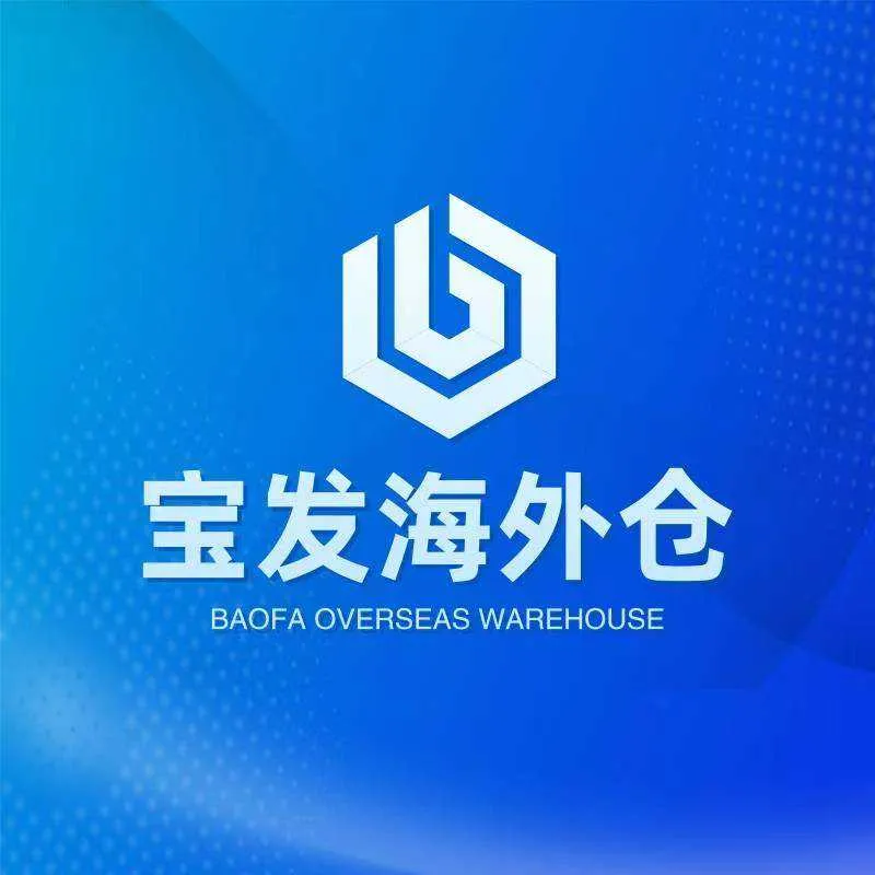 宝发海外仓