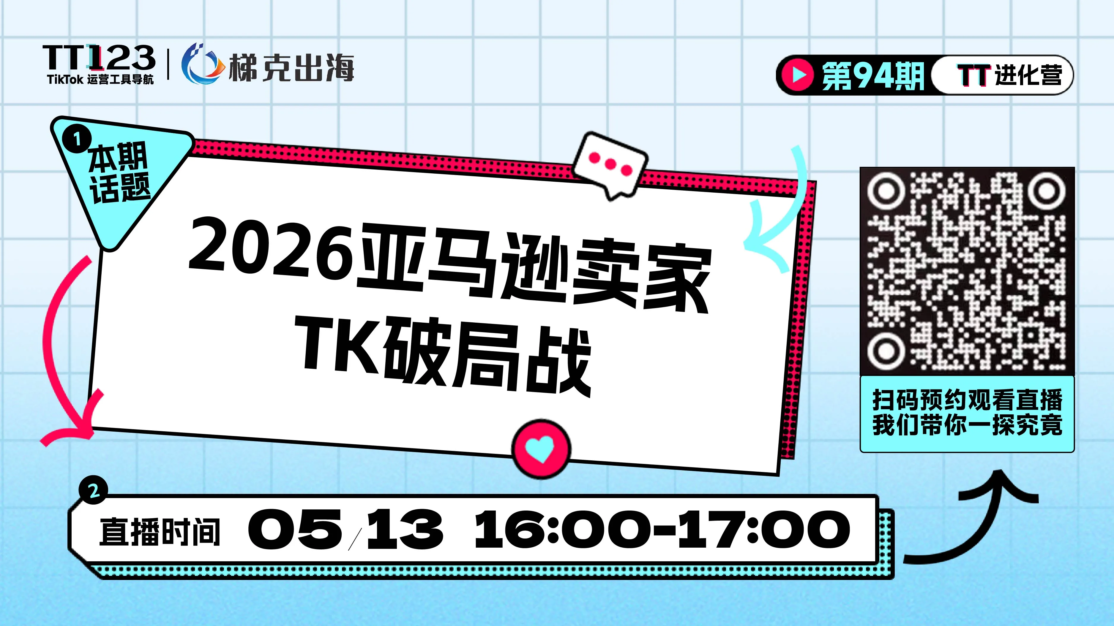 2026亚马逊卖家TK破局战直播
