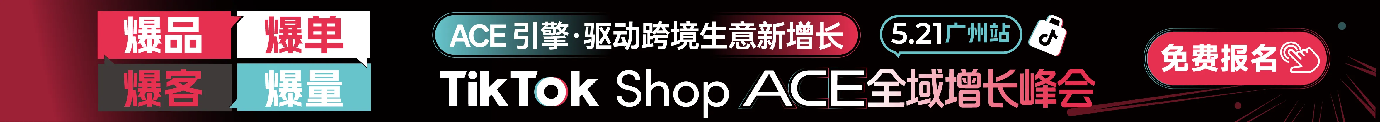 5.21 ACE广州-文章页banner