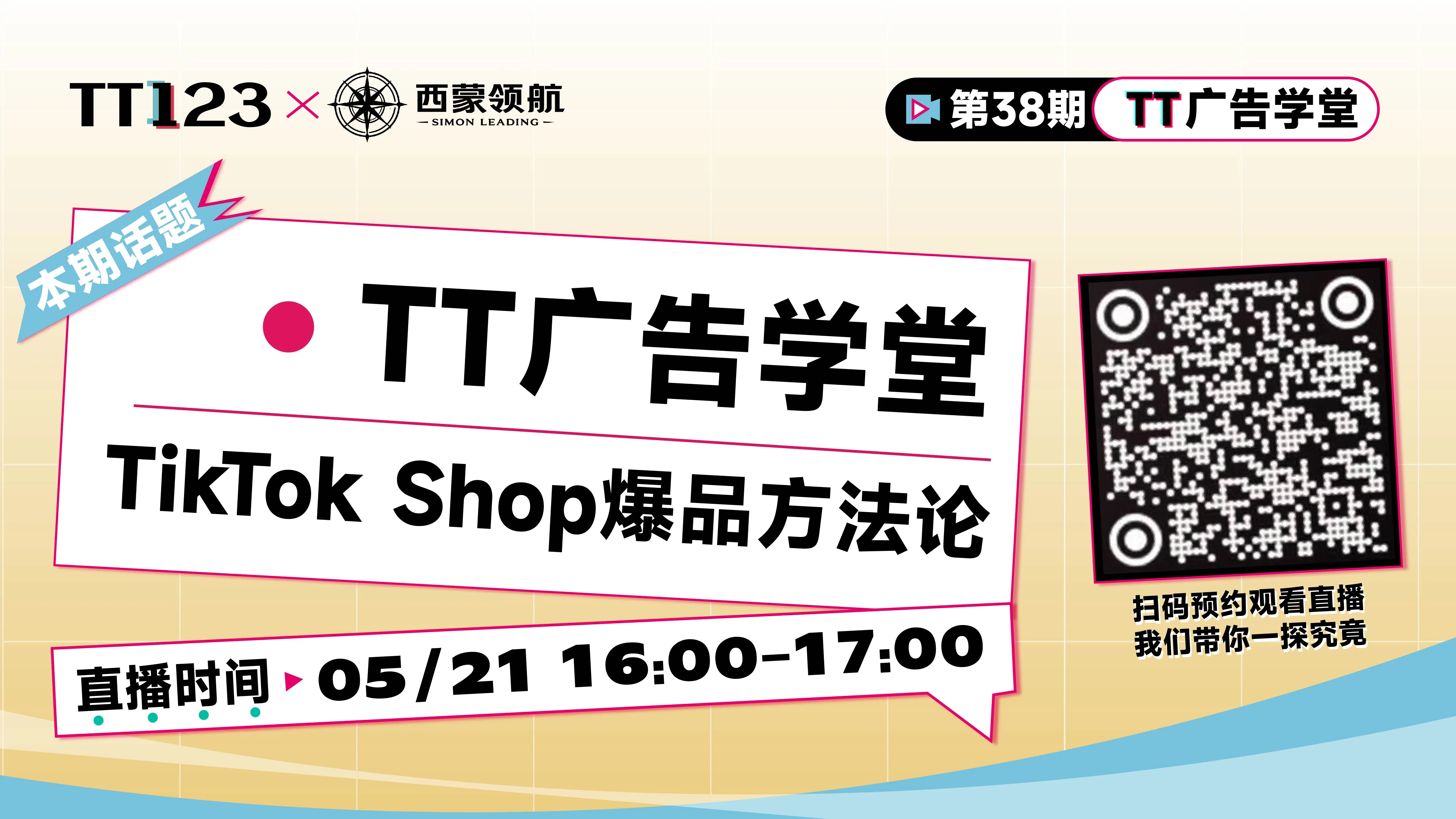 TikTok Shop爆品方法论直播