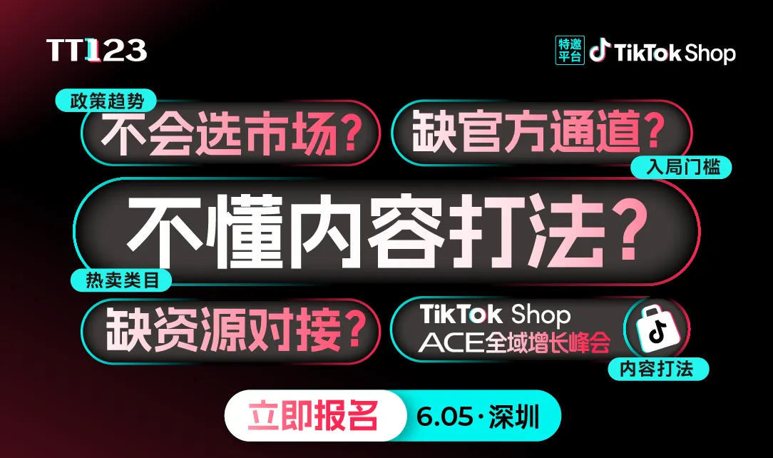 TikTok Shop ACE全域增长峰会【深圳站】