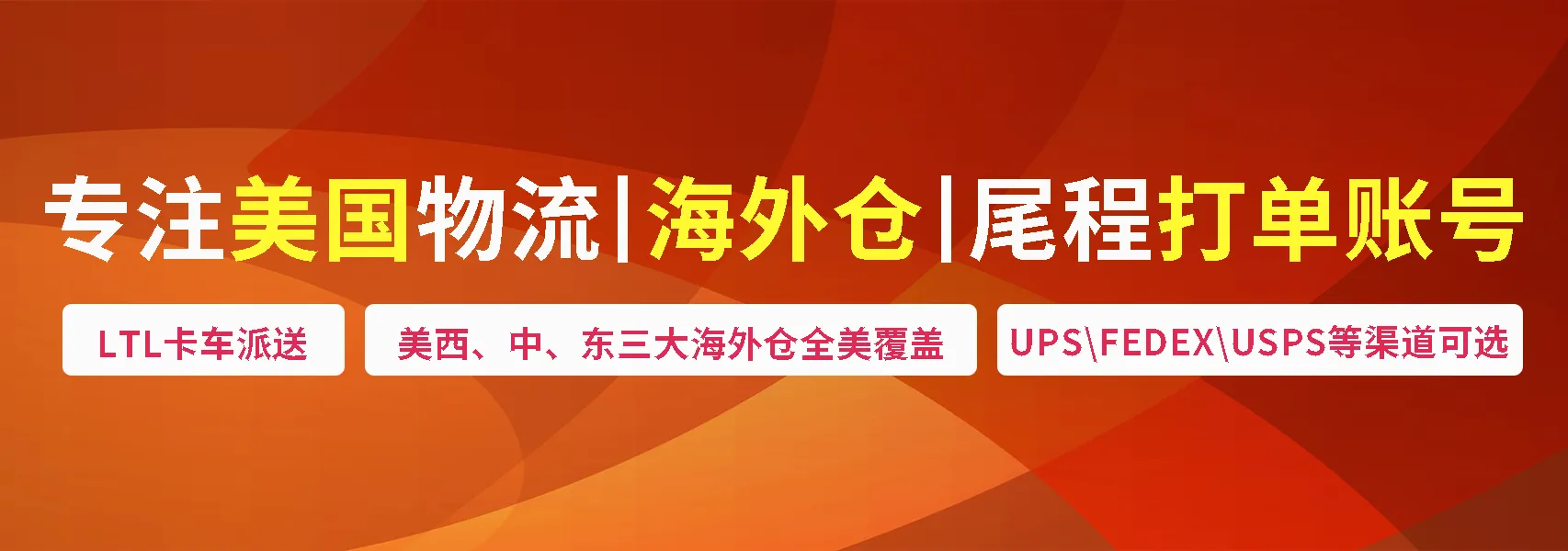 专注于美国一件代发 尾程账号及LTL卡车