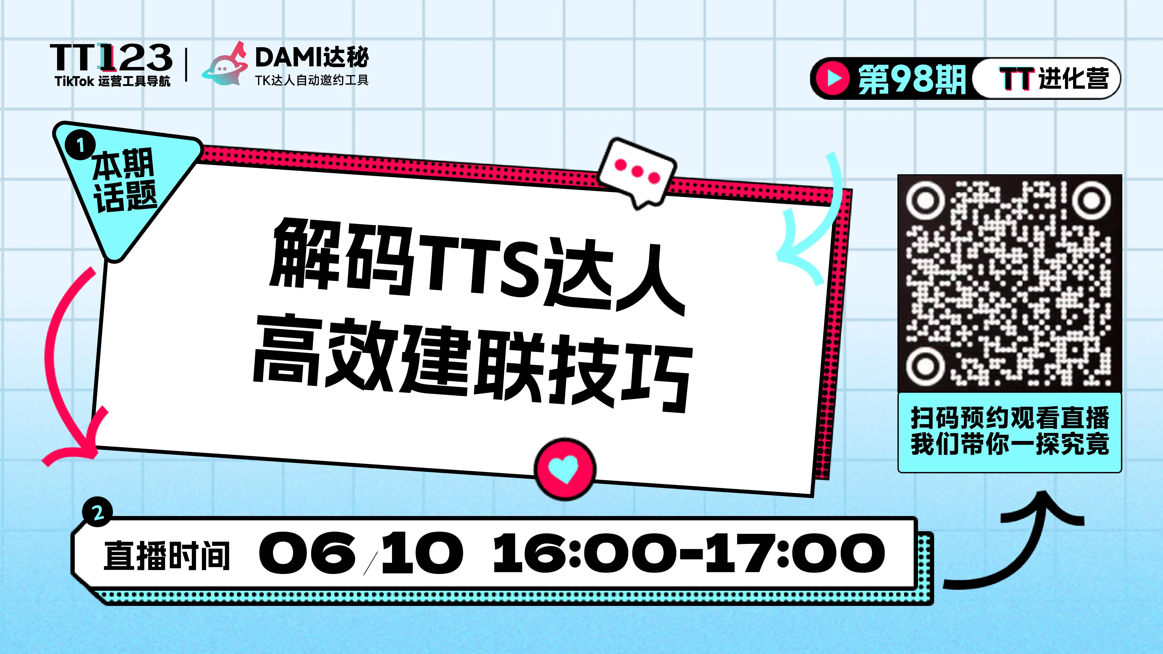 解码TikTok Shop达人高效建联技巧直播