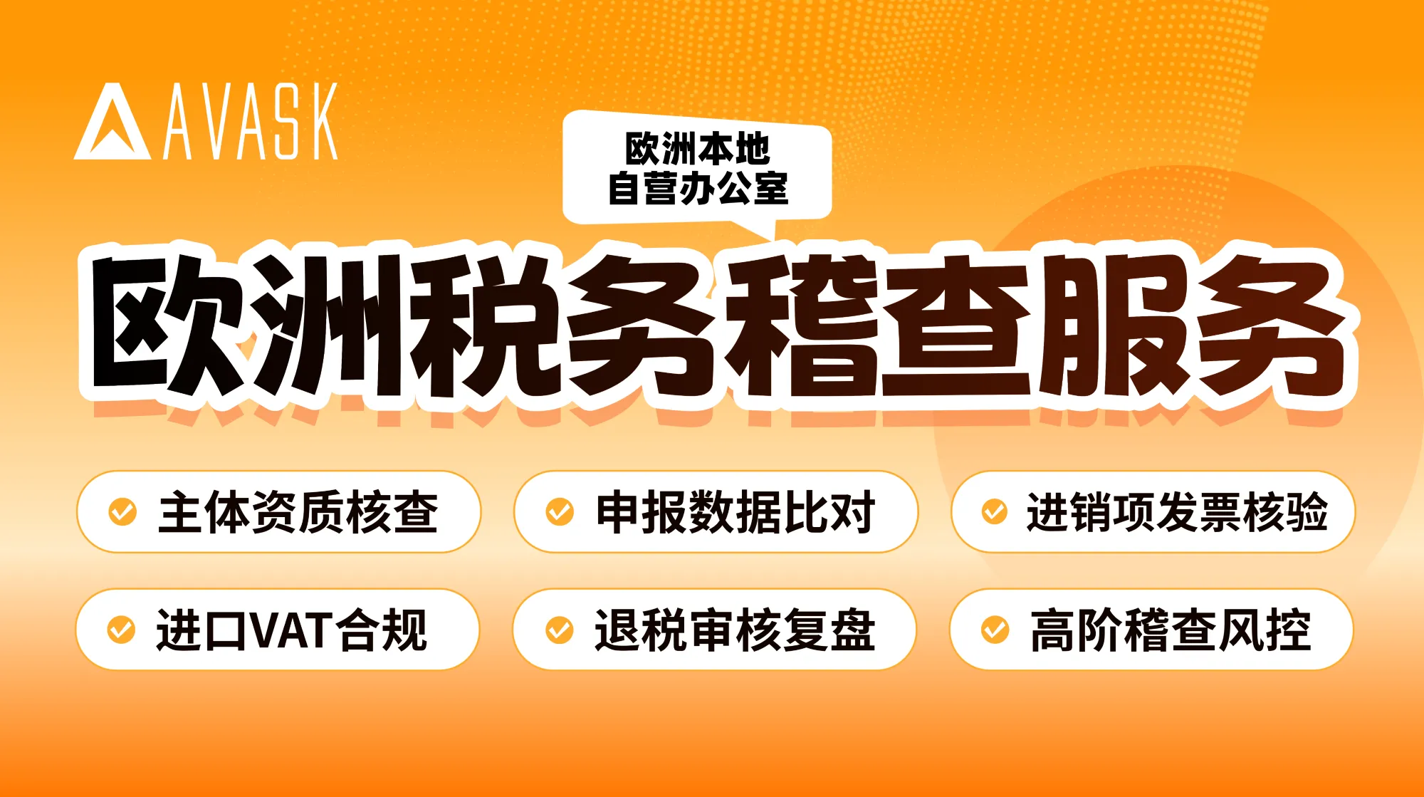 欧洲税务稽查服务图片