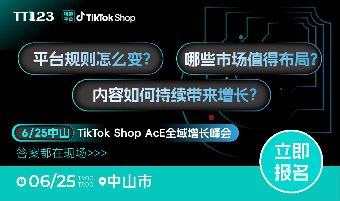 TikTok Shop ACE全域增长峰会【中山站】