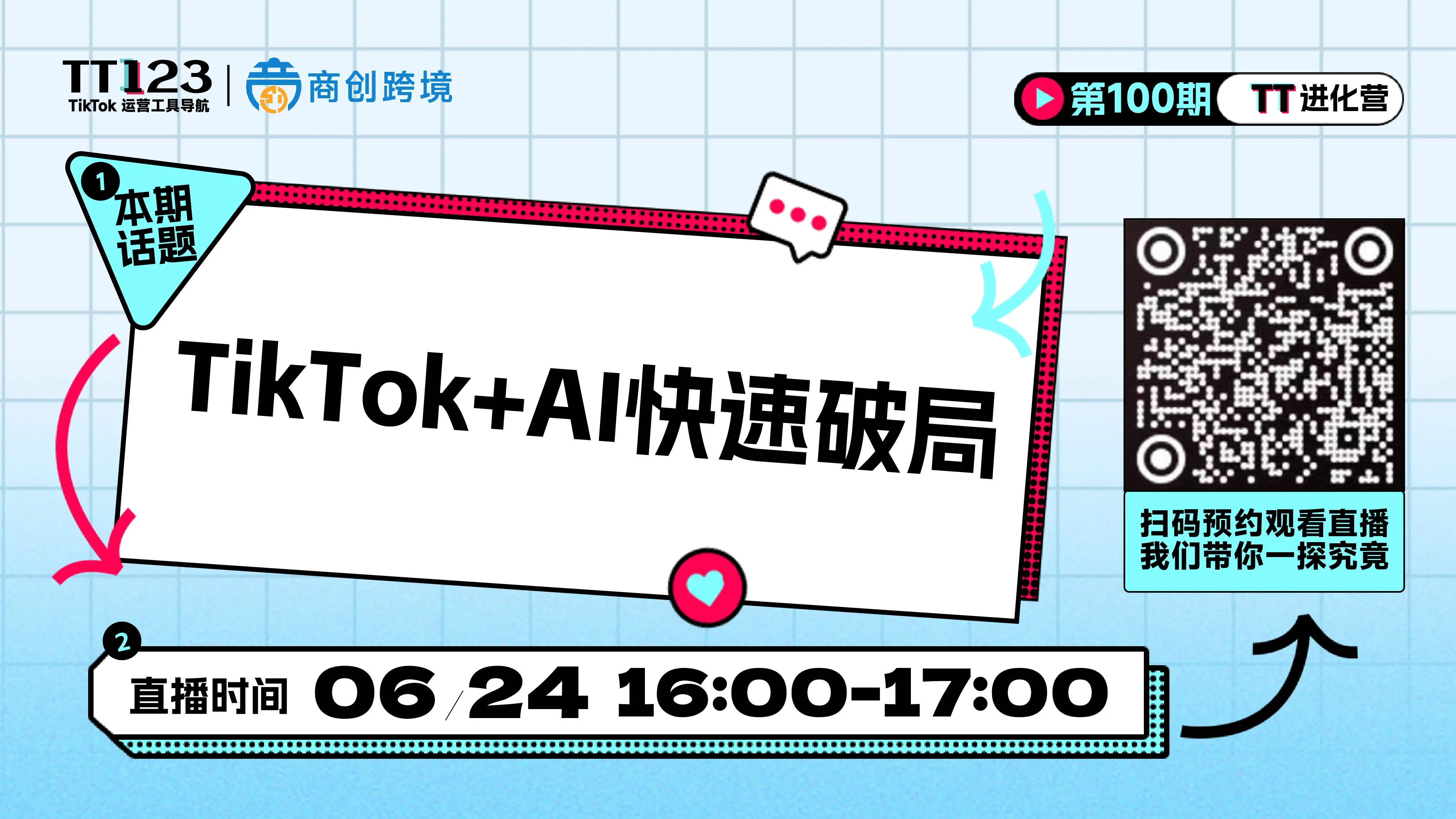 TikTok+AI快速破局