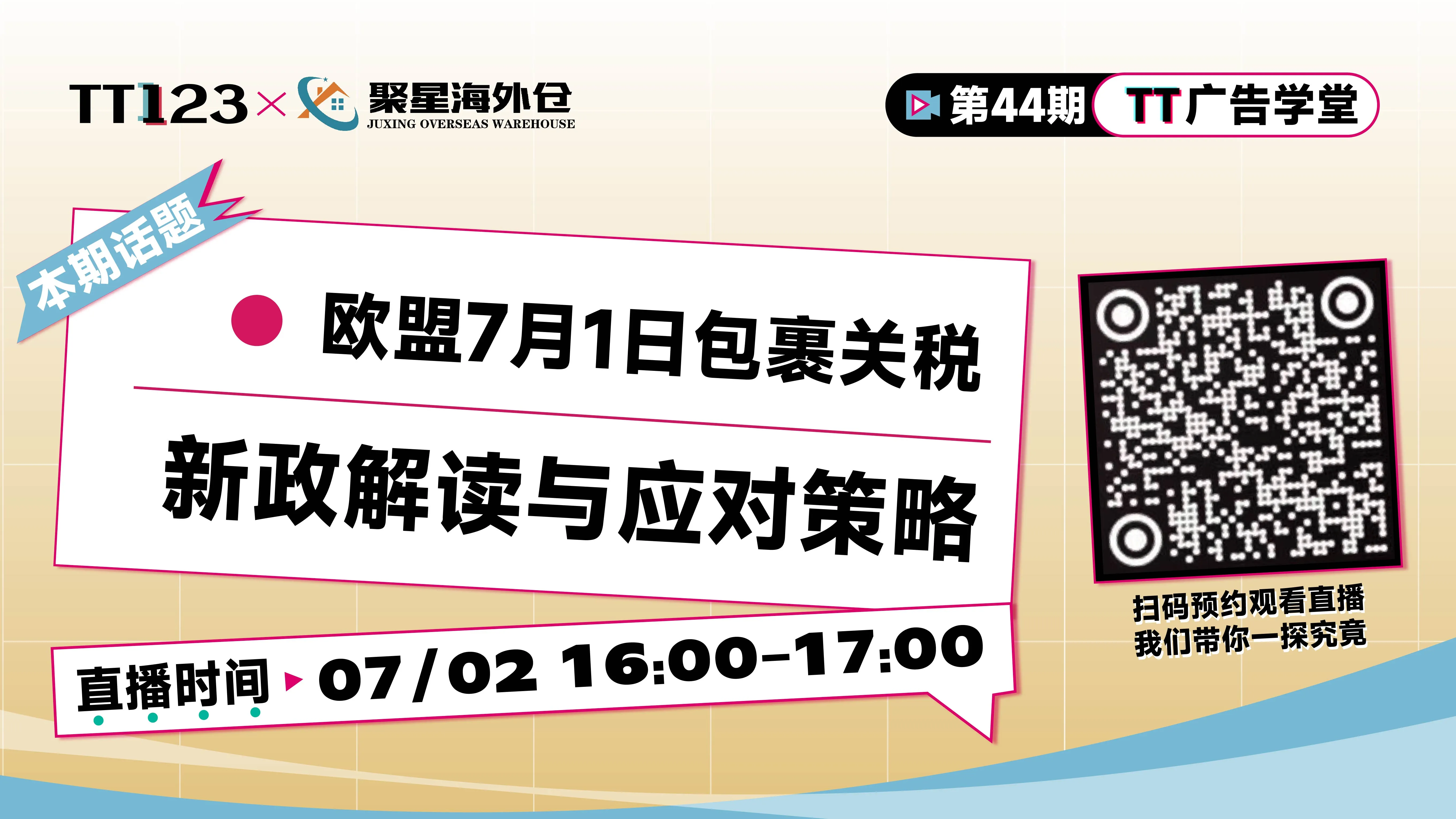 欧盟7月1日包裹关税新政解读与应对策略直播