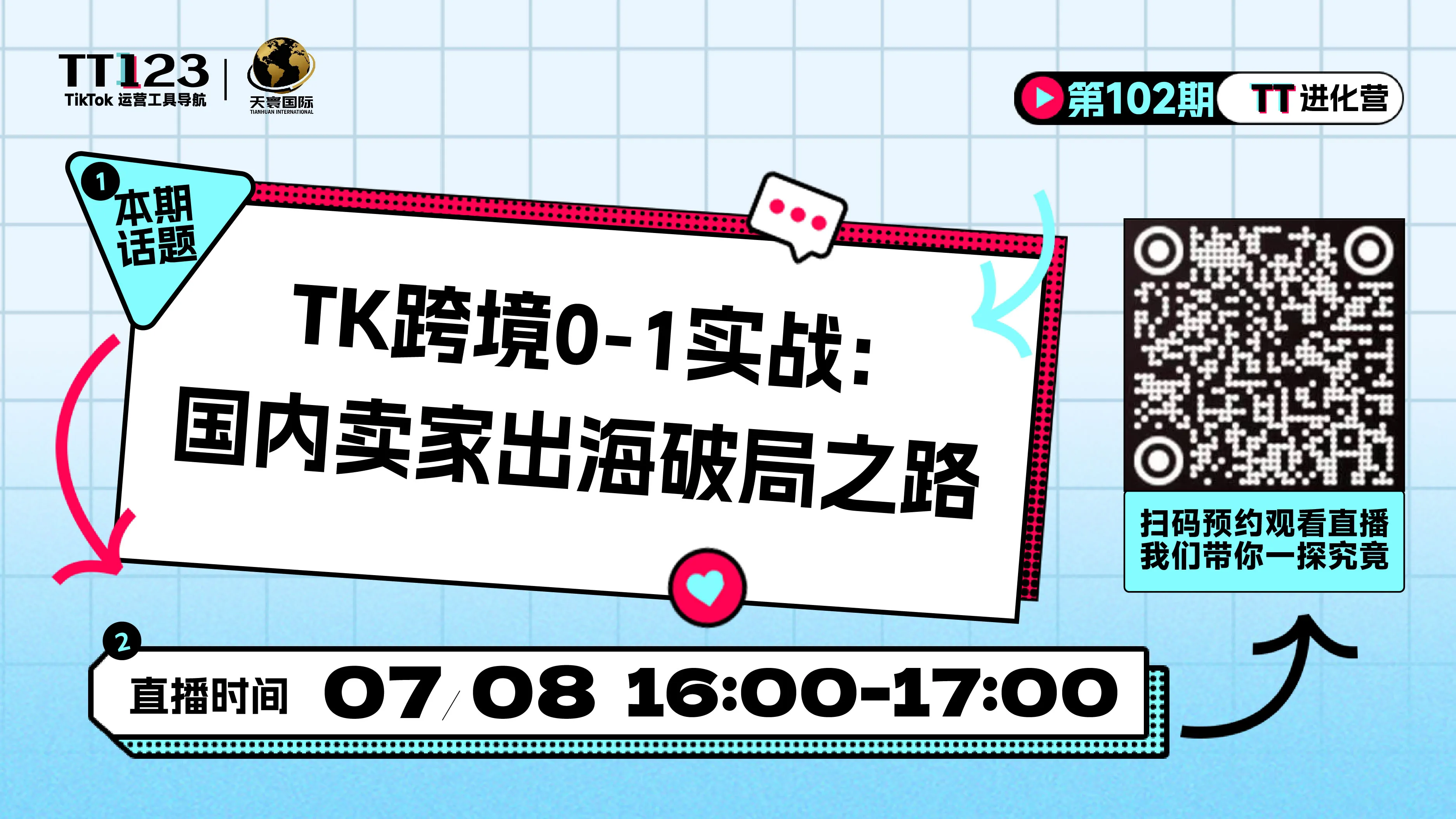 TK跨境0-1实战: 国内卖家出海破局之路