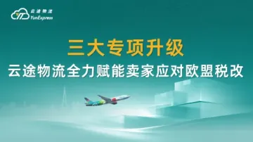 三大专项系统升级！云途物流全力赋能卖家应对欧盟税改
