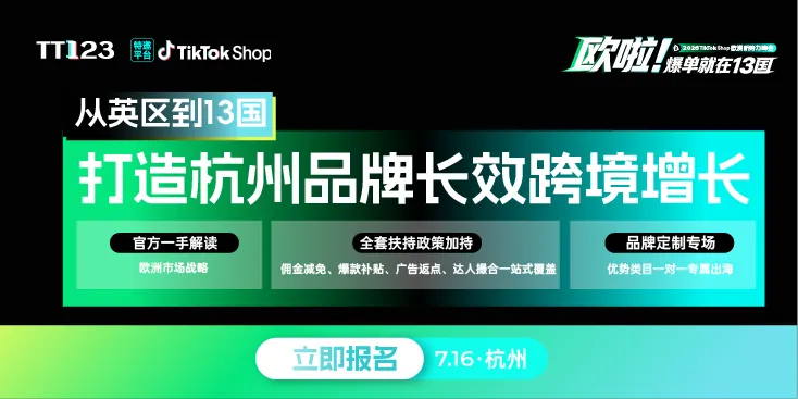 2026TikTok Shop欧洲新势力峰会【杭州站】