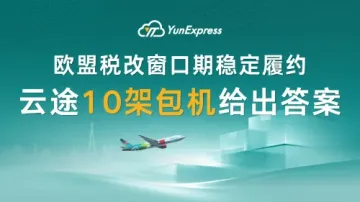 欧盟税改窗口期稳定履约，云途10架包机给出答案