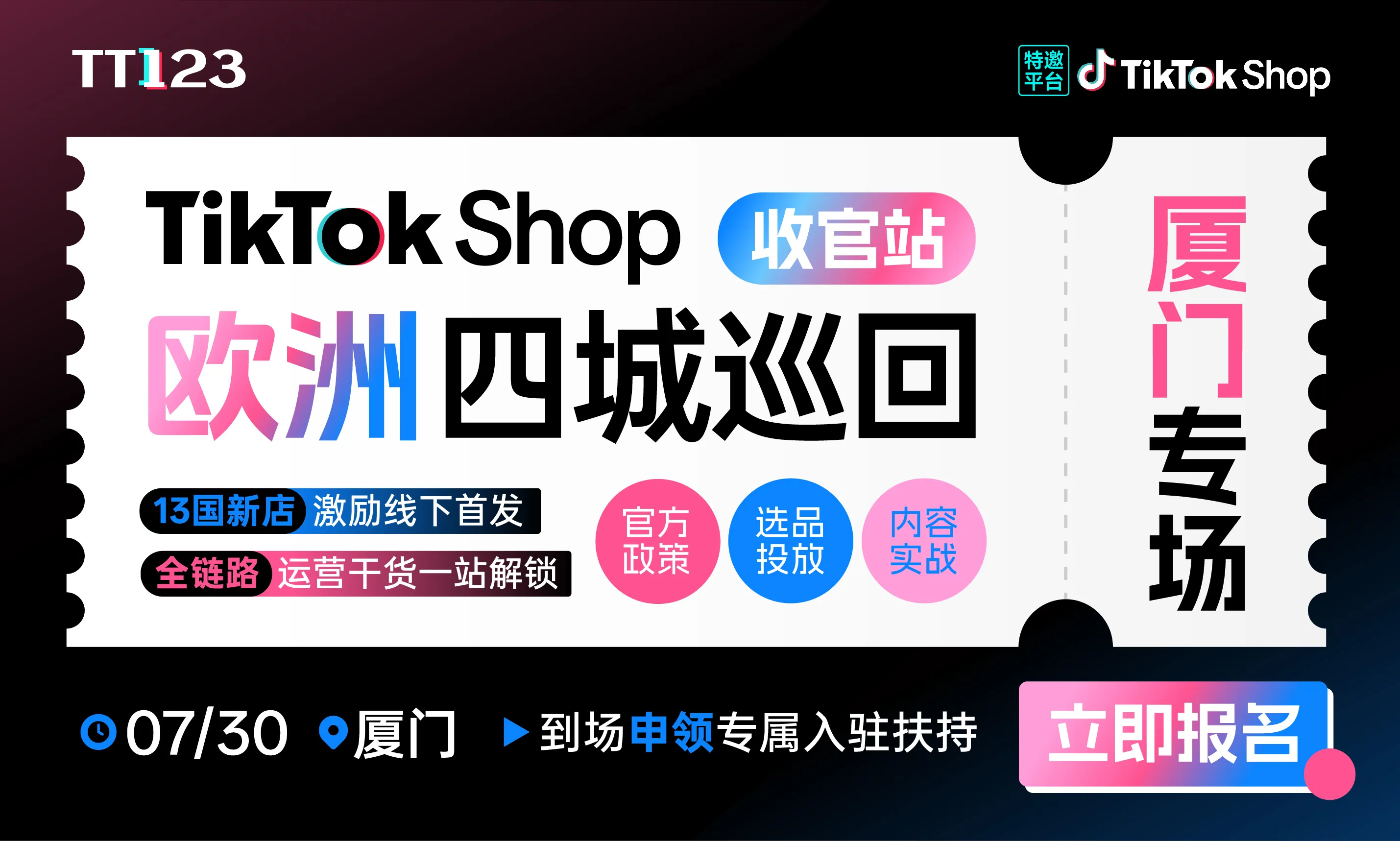 2026TikTok Shop欧洲新势力峰会【厦门站】