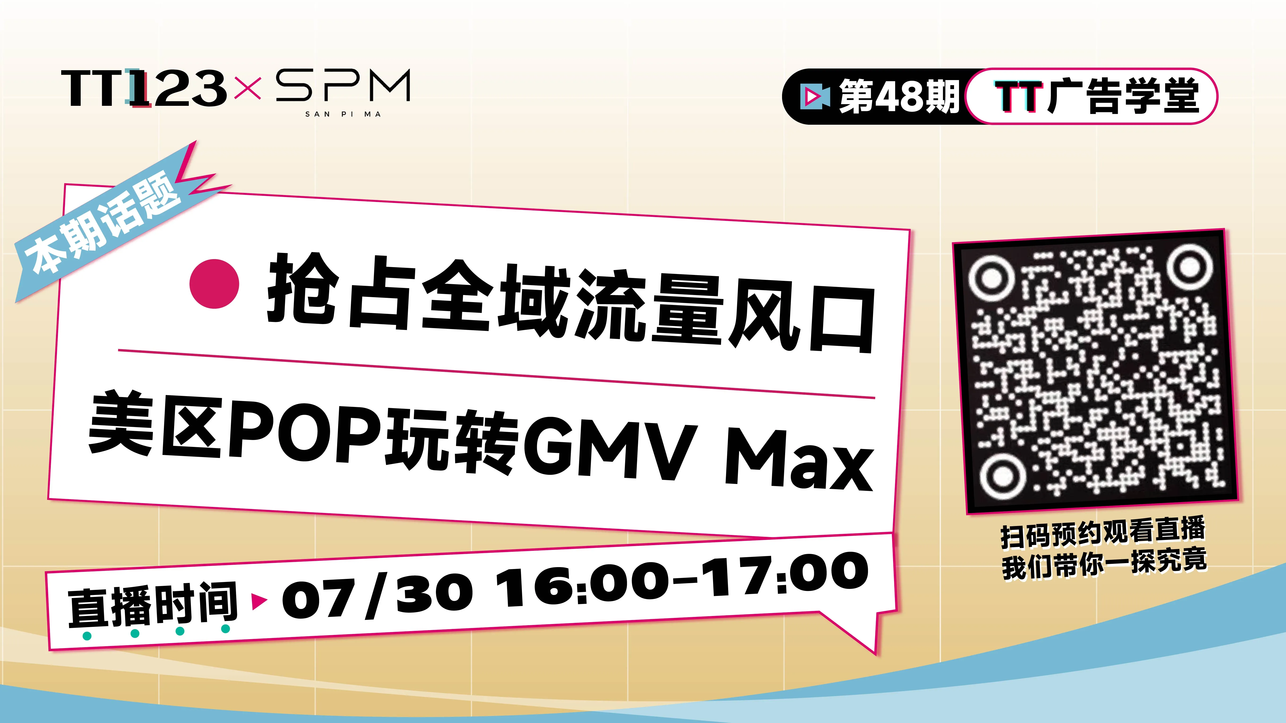 抢占全域流量风口美区POP玩转GMV Max