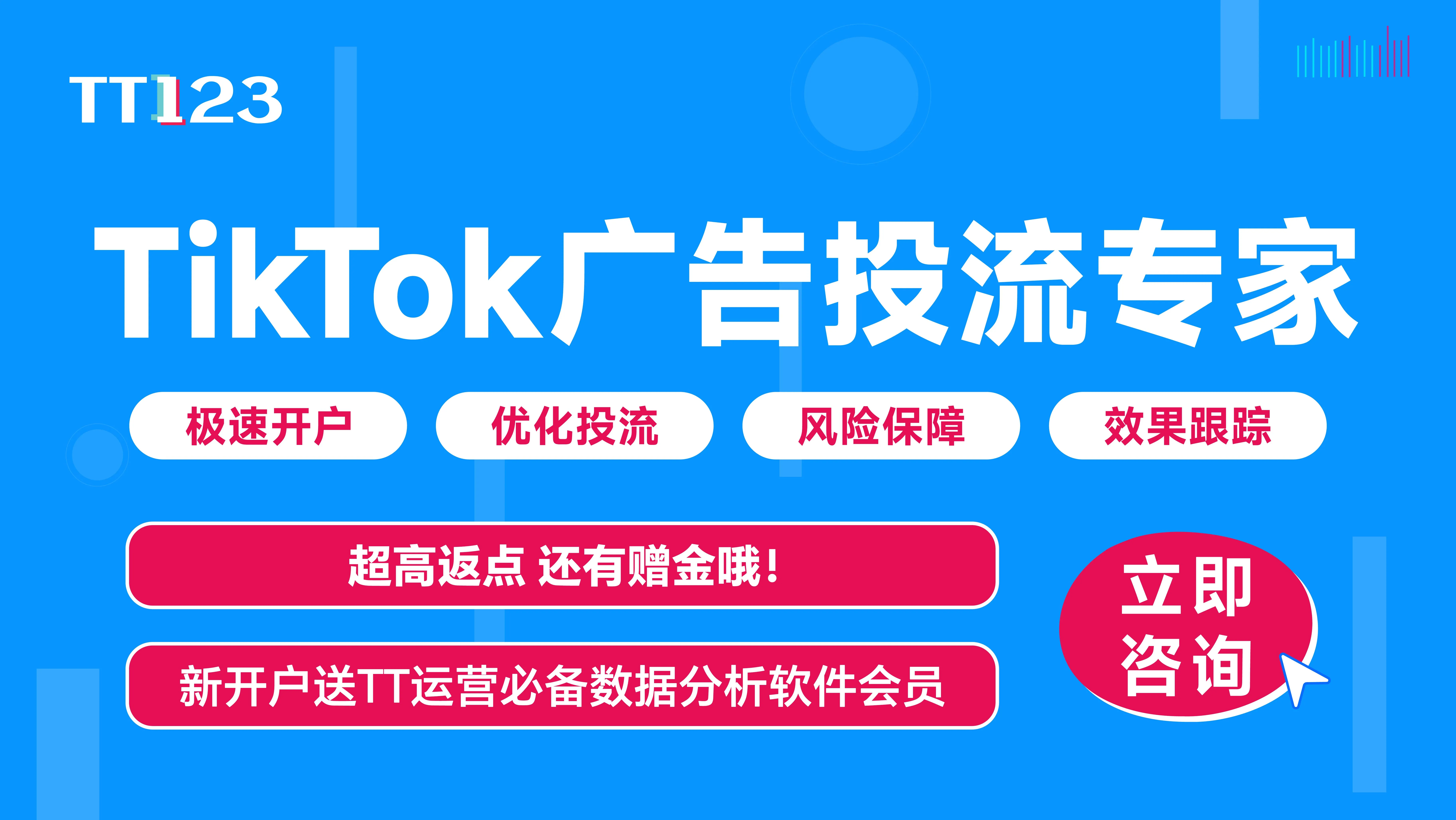 TikTok广告开户