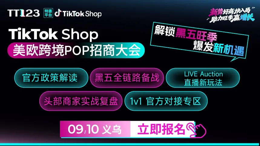 TikTok Shop美欧跨境POP招商大会