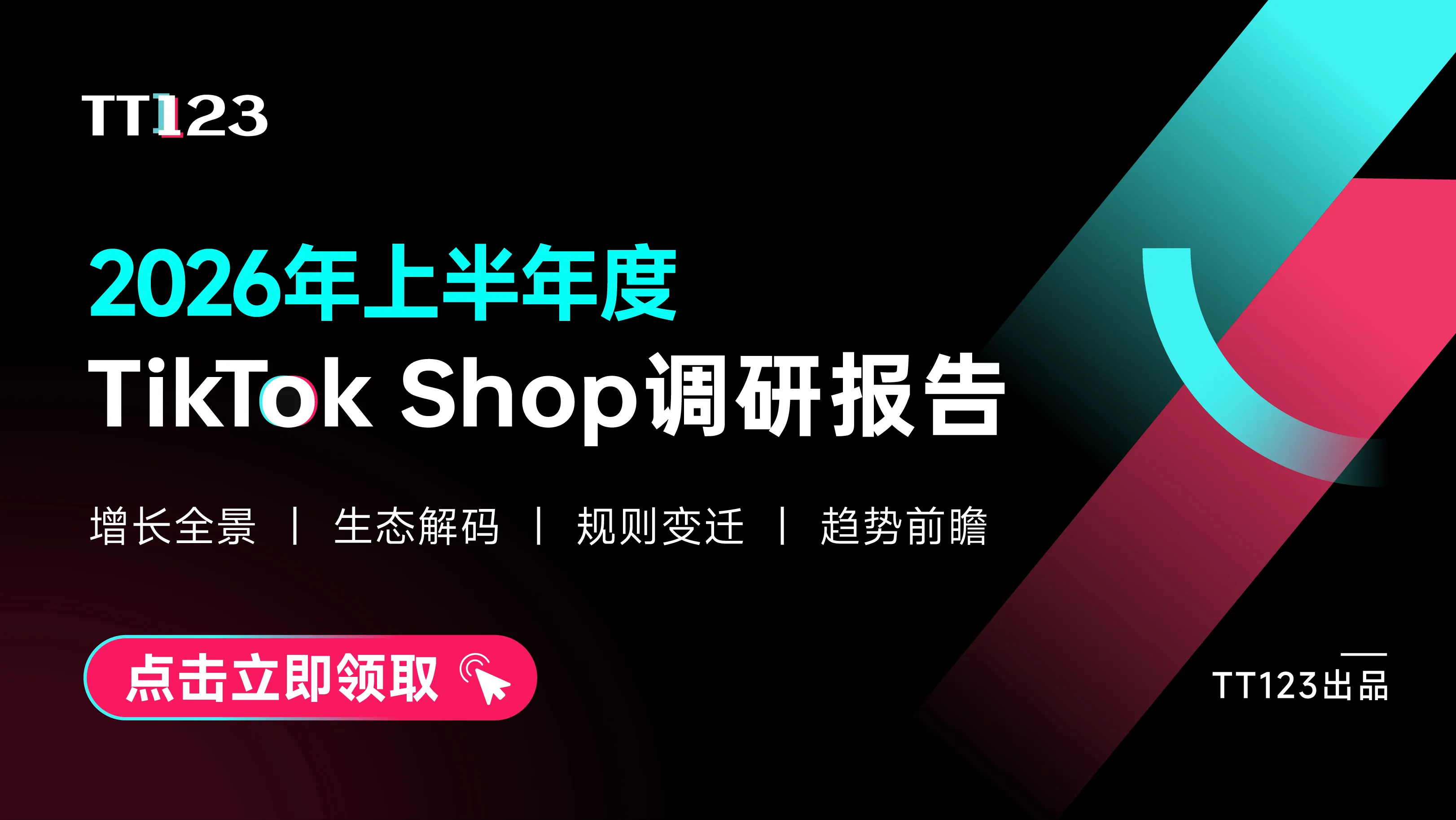 《2026年上半年度TikTok Shop调研报告》重磅发布，点击领取！