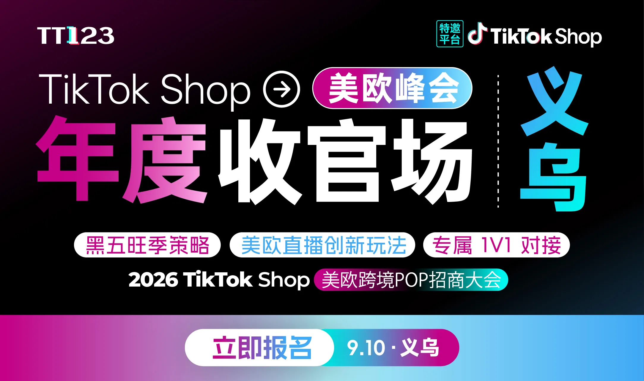 9月10日TikTok Shop美欧跨境POP大会义乌年度收官场