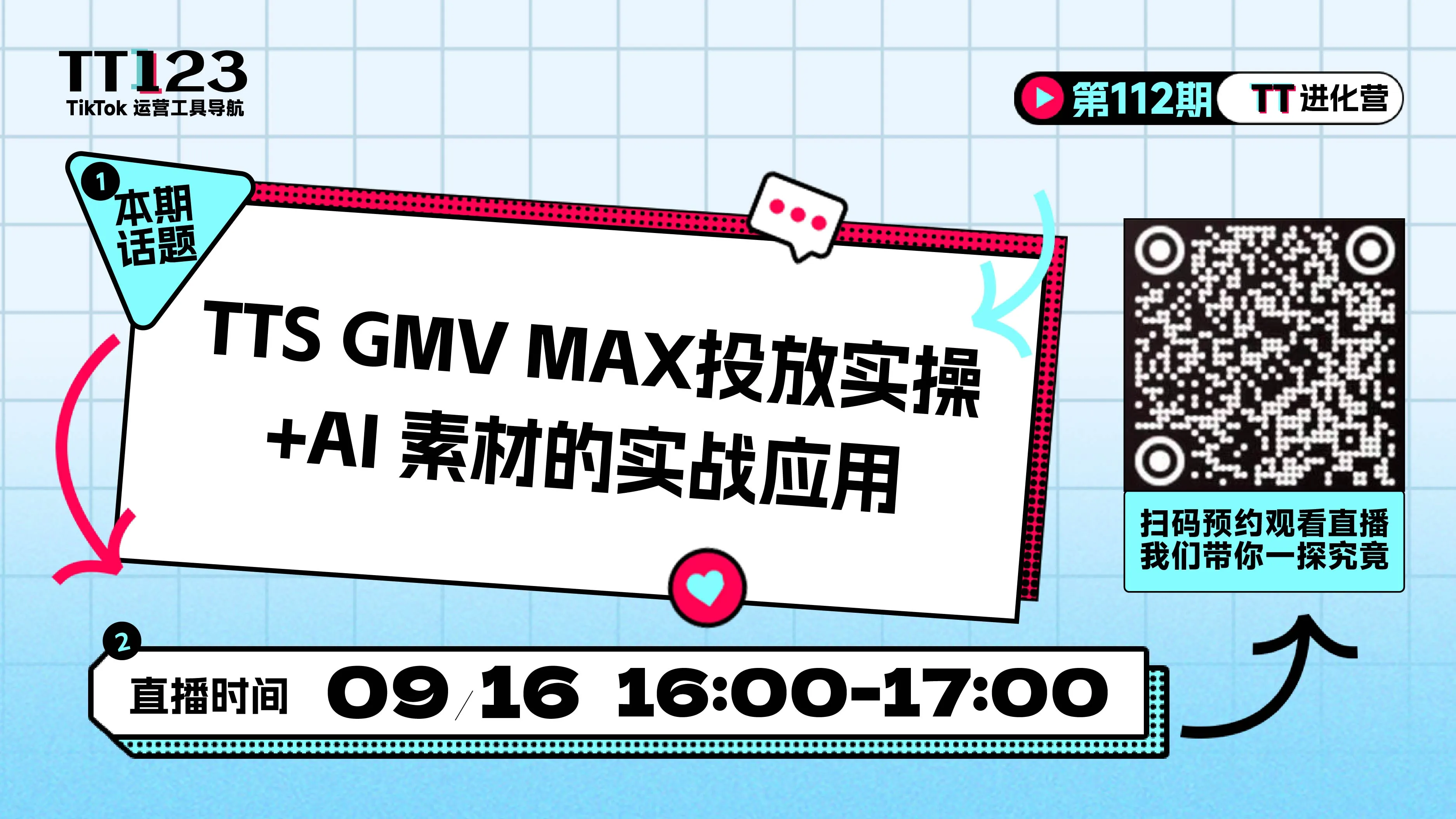 TTS GMV MAX投放实操+AI素材的实战应用