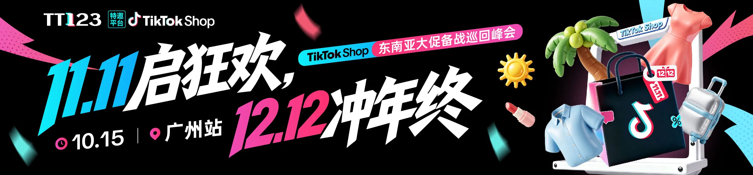 11.11启狂欢，12.12冲年终——TikTok Shop东南亚大促备战巡回峰会广州站
