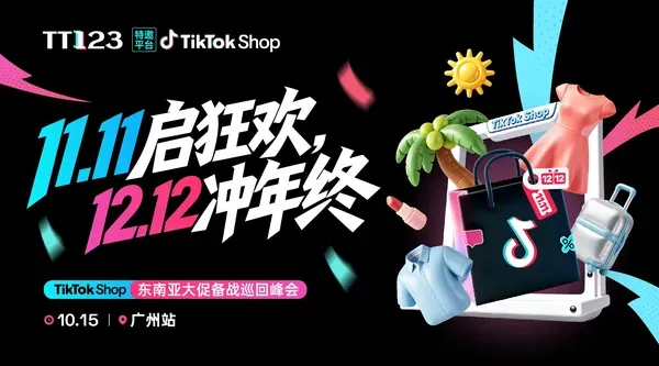 11.11启狂欢,12.12冲年终——TikTok Shop东南亚大促备战巡回峰会广州站