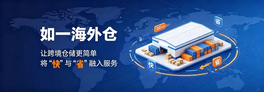 如一,让跨境仓储更简单;如一,就是省心与放心 如一,让跨境仓储更简单;如一,就是省心与放心