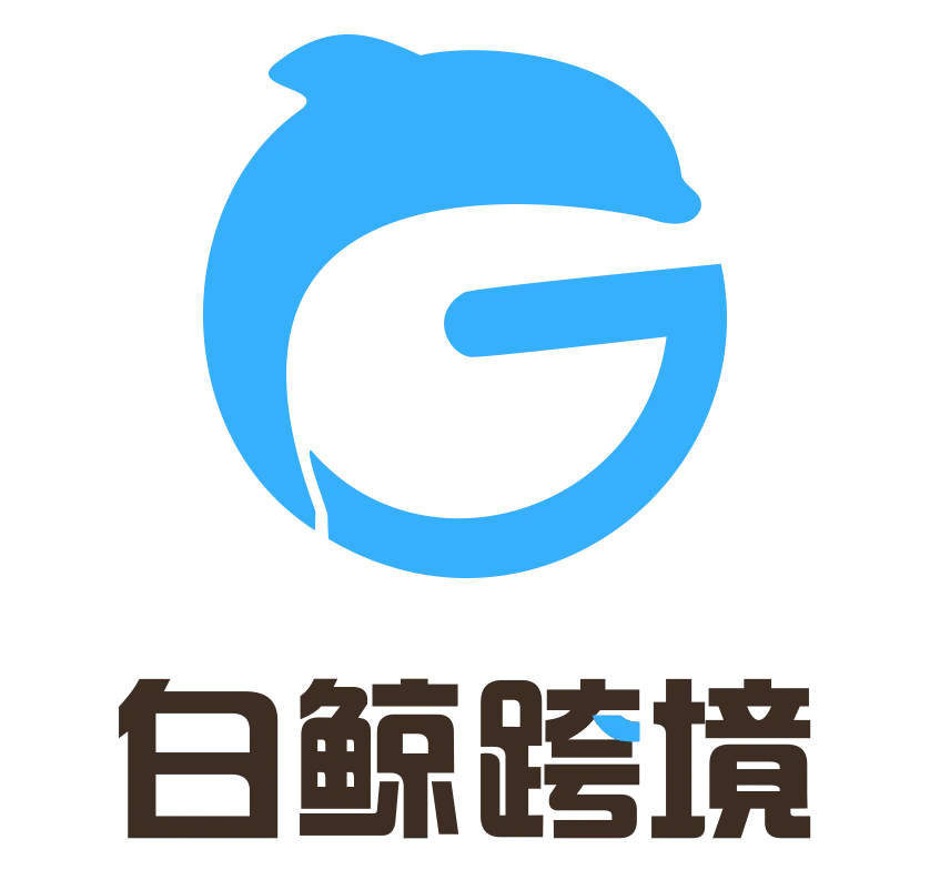 白鲸跨境