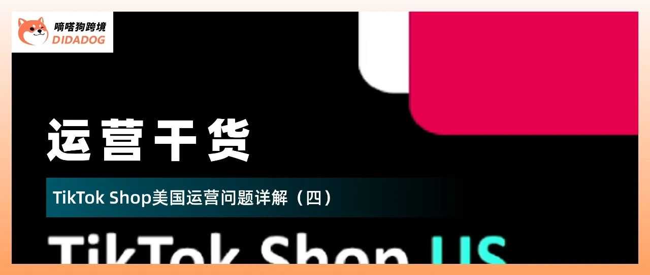 TikTok Shop 美国运营问题详解（四）