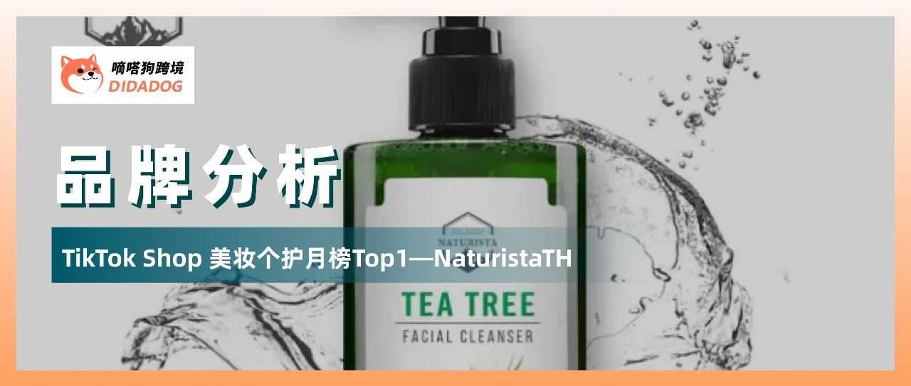 TikTok Shop泰国美妆个护月榜Top1——“NaturistaTH”卖出110万美金