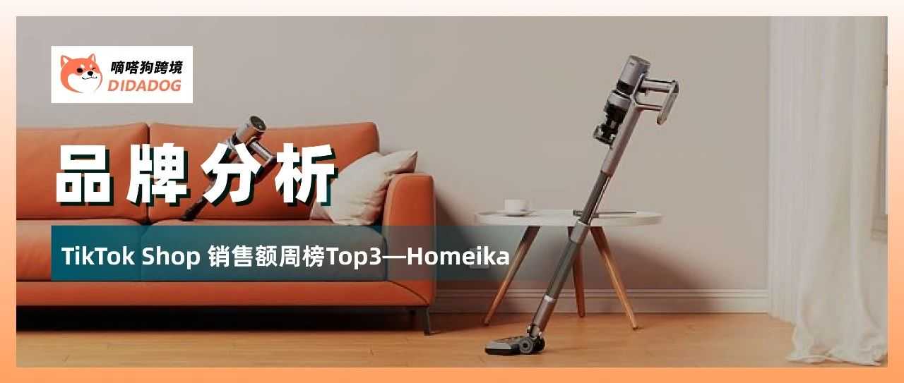 TikTok Shop美国站吸尘器品牌——Homeika销售额近400万美金