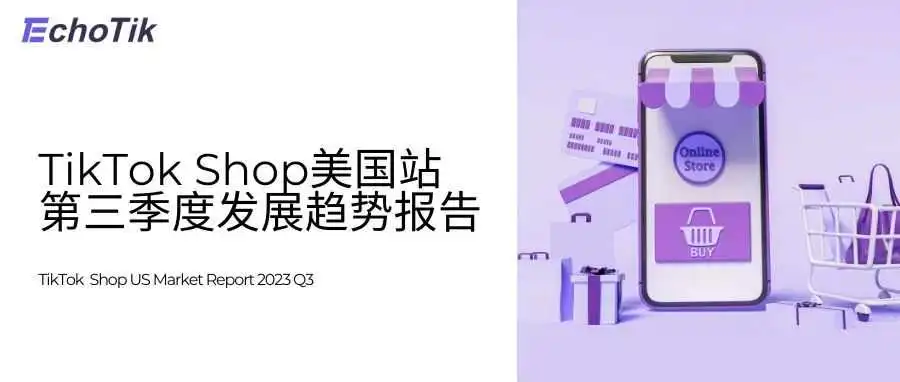 EchoTik|TikTok Shop美国第三季度发展趋势报告
