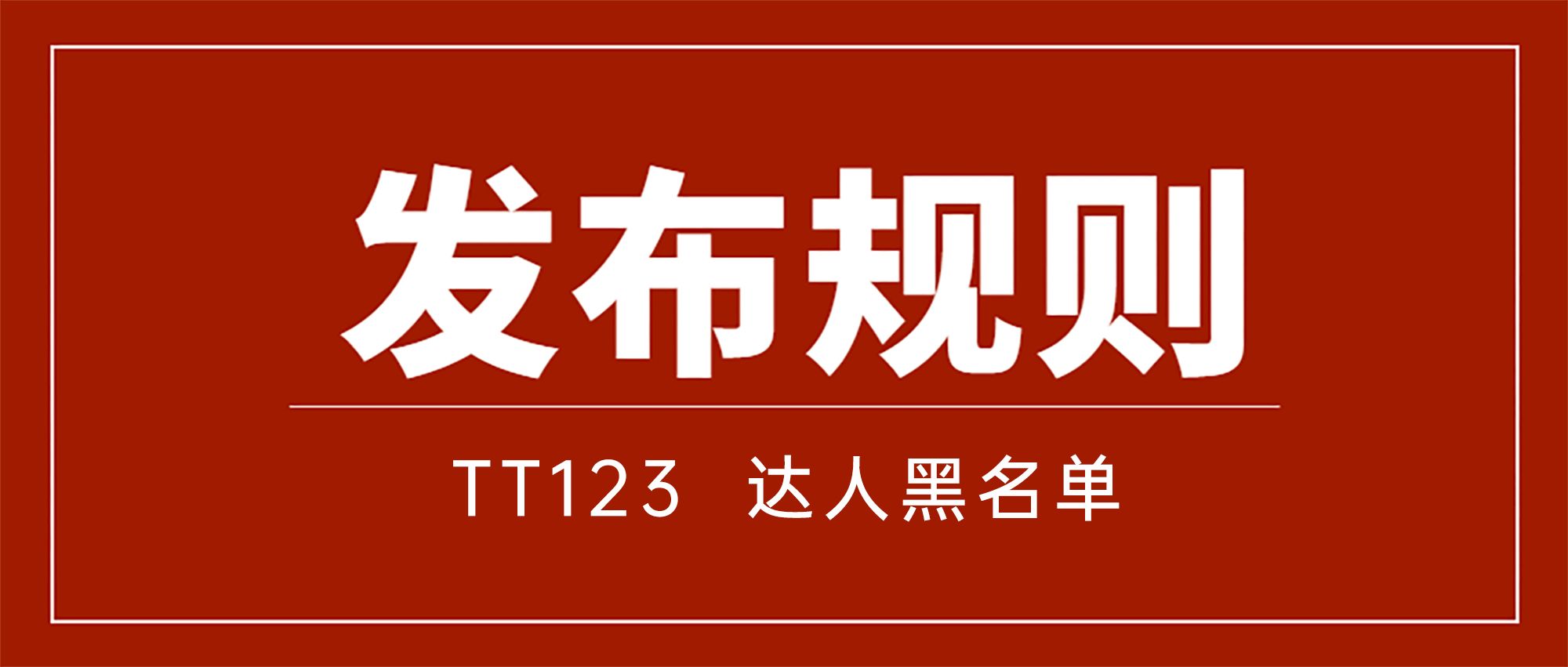 美国TT123达人黑名单版块发布规则TT123达人黑名单版块发布规则TT123达人黑名单版块发布规则
