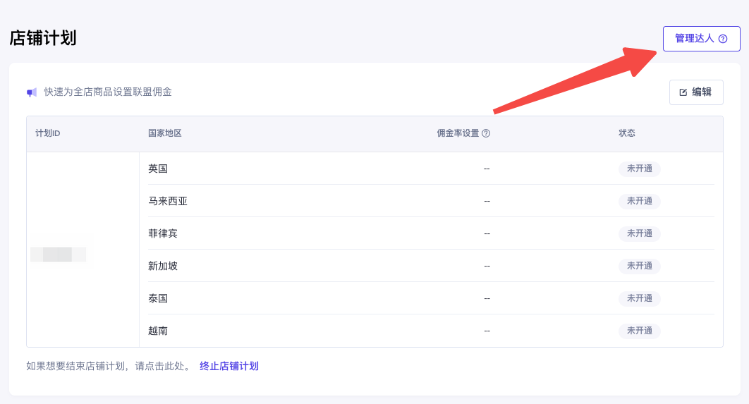 【英国/东南亚】创建联盟计划-第4张图片