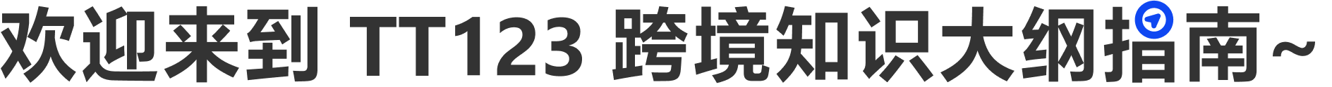 跨境大纲指南首页欢迎语
